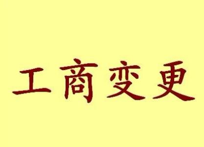 绵阳变更法人需要哪些材料？